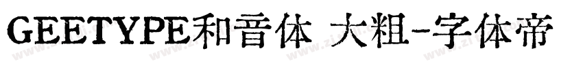 GEETYPE和音体 大粗字体转换